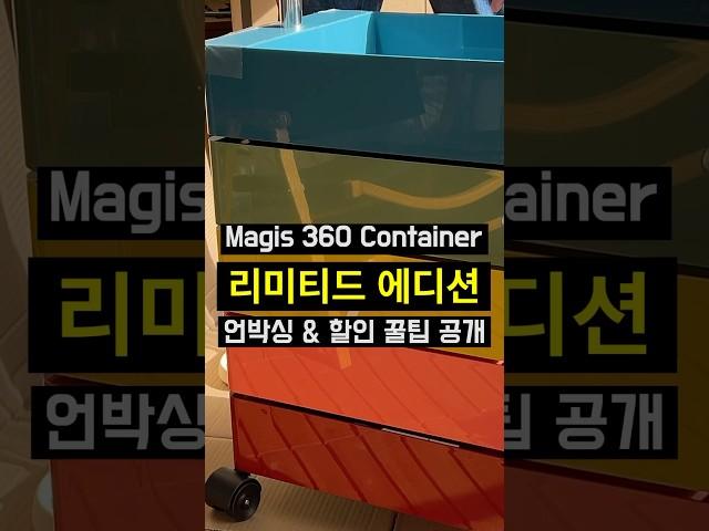 Magis 360 Container 언박싱 & 할인 꿀팁