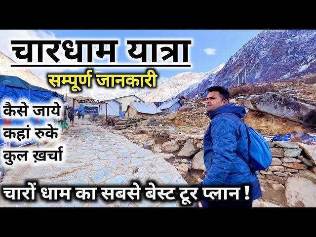 Char Dham Yatra 2024, चारधाम यात्रा कैसे करें चारधाम की सम्पूर्ण जानकारी | Chardham Full Tour Guide