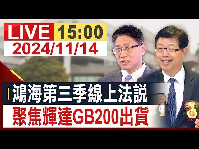 【完整公開】鴻海第三季線上法說 聚焦輝達GB200出貨 @投資看非凡