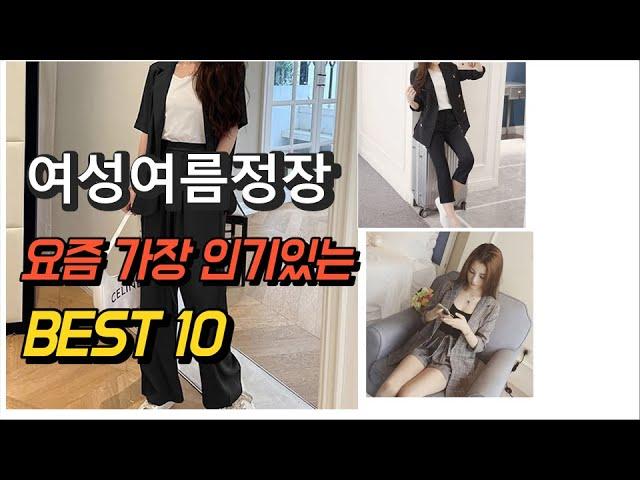 2023년 여성여름정장 판매 추천순위 TOP10