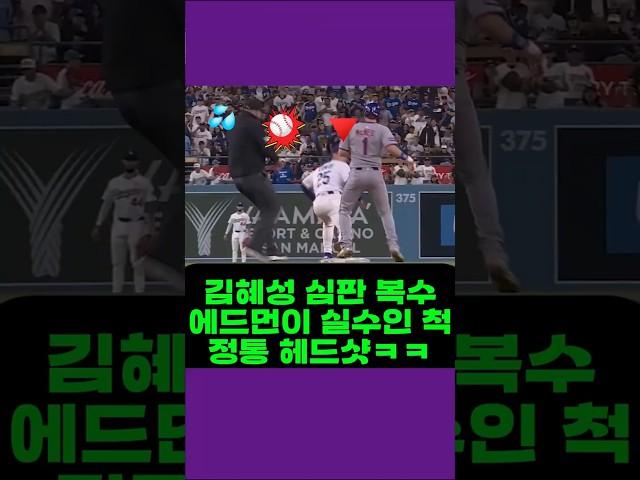 김혜성 복수 에드먼이 실수인 척 심판 정통 헤드샷 Ump Gets Hit Straight in the Head Accident or Payback LA다저스 뉴욕메츠 Hyesung
