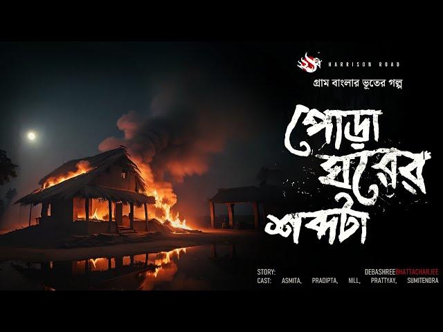 পোড়া ঘরের শব্দটা - গ্রাম বাংলার ভূতের গল্প | Bengali Audio Story | Village Horror Story |