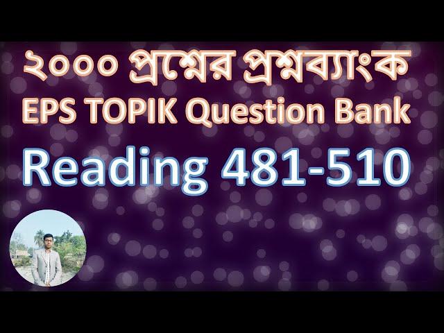 কোরিয়ান ২০০০ প্রশ্নের প্রশ্নব্যাংক ।। EPS TOPIK Question Bank Reading 481-510