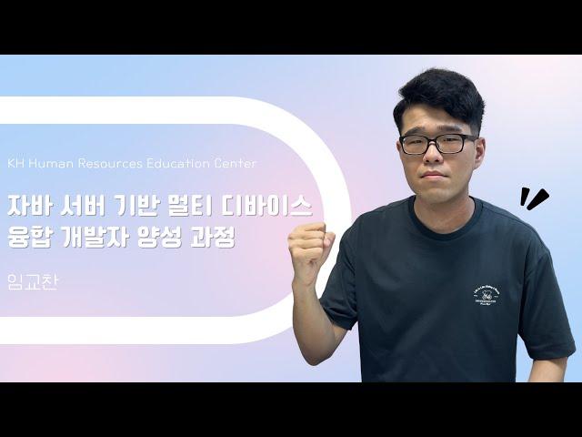 [울산자바학원] 수료생들의 높은 취업률이 KH인재교육원의 장점입니다!! -  자바 서버 기반 멀티 디바이스 융합 개발자 양성 과정 수강후기 임교찬님