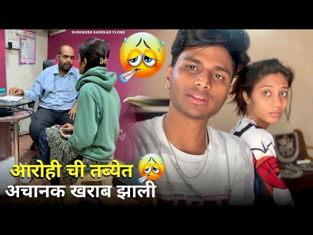 आरोहीची अचानक तब्येत खराब झाली.रात्री Doctor कडे घेऊन गेलो Rushikesh Gadekar vlogs