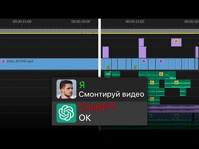 АВТОМАТИЧЕСКИЙ Монтаж Видео с ChatGPT? Я В ШОКЕ…