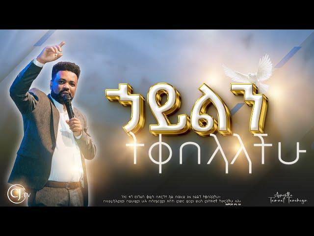 ኃይልን ትቀበላላችሁ|APOSTLE TAMRAT TAREKEGN|#cjtv