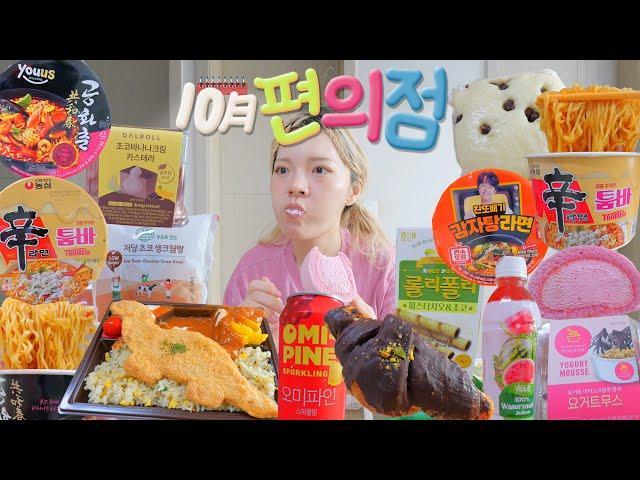 October Convenience Store Review Mukbang /Jumbo Dinosaur Nugget, Shin ramyun New flavor and more~!