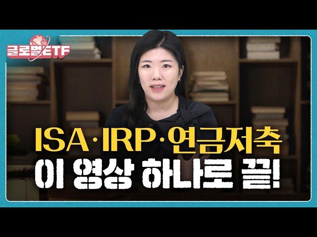 ISA·IRP·연금저축, 이 영상 하나로 몰아보기 | 나수지의 글로벌ETF