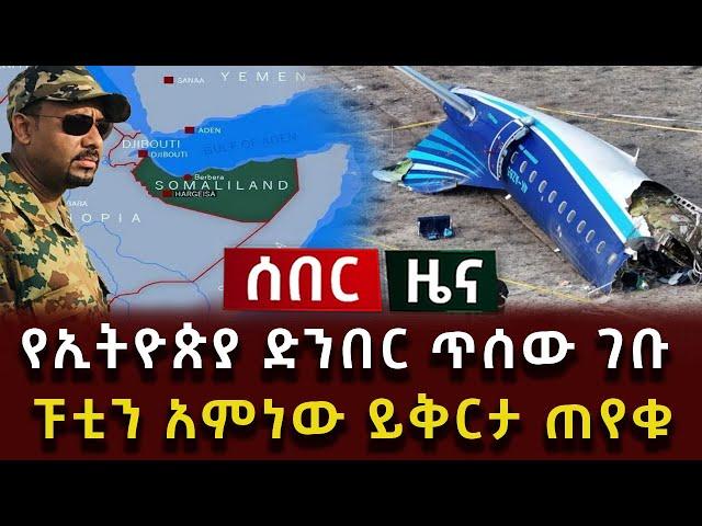 ሰበር ዜና - የኢትዮጵያ ድንበር ጥሰው ገቡ ፑቲን አምነው ይቅርታ ጠየቁ