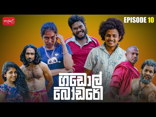 ගඩොල් බෝඩරේ | Gadol Bodare | Episode 10 | @sapumalproduction