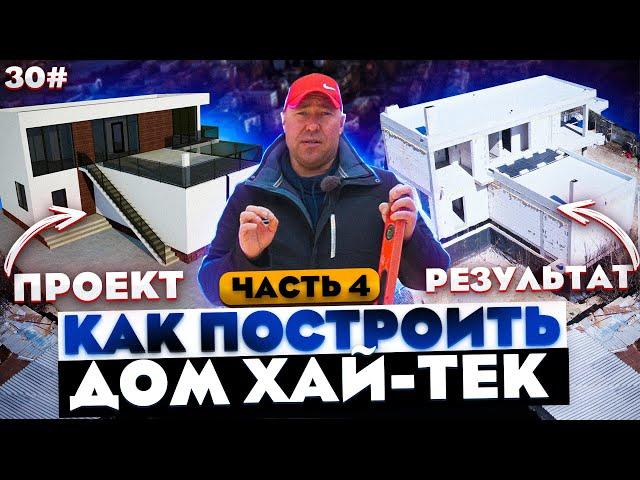 СТРОИТЕЛЬСТВО ДОМА В КРЫМУ от А до Я / Двухэтажный дом в стиле ХАЙ-ТЕК / ВЫПУСК #4