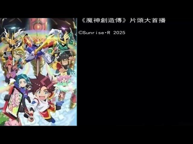 《魔神創造傳》片頭大首播1