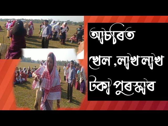 আচৰিত খেল || funny game video || হাঁহি হাঁহি পগলা হব || #assamese_video #news  #new_assamese_vlog