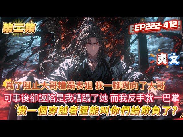 第二集【來你過來來，你管第一殺神叫棄子】爲了阻止大哥糟蹋表姐，我一腳踢向了大哥的命根子，可事後表姐不僅不感激卻誣陷是我糟蹋了她，而我反手就給她一個大比鬥，一個穿越者還能叫你們給欺負了#爽文 #小說