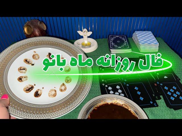 فال روزانه امروز پنجشنبه۸شهریور-طالع بینی-فال ماه به ماه-ماه بانو​⁠​⁠​⁠​⁠ فال​⁠​⁠​⁠​⁠@mahbanoofal