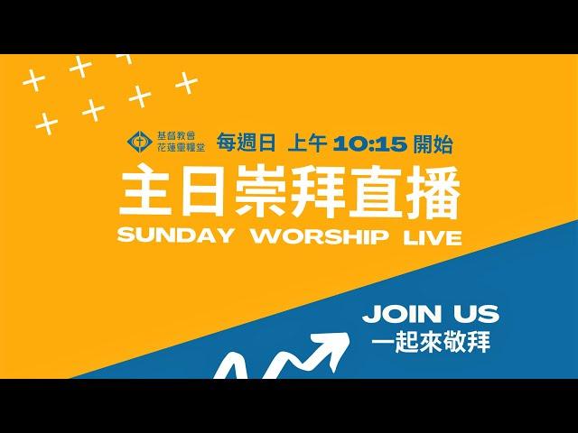 2023-04-09 / 造我、磨我、 塑我，用我們 / 邱維超醫師&延玲珍博士 / 基督教會花蓮靈糧堂主日信息