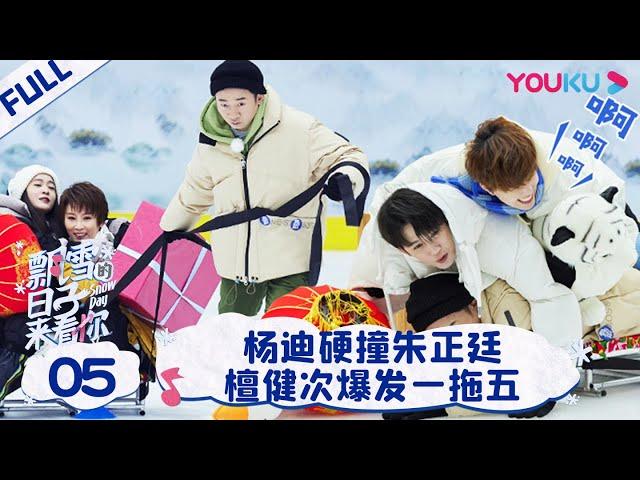 ENGSUB [Snow Day S2] EP05 | YOUKU SHOW