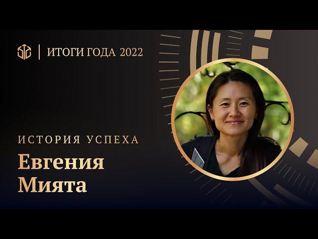 ЕВГЕНИЯ МИЯТА • БИЗНЕС БЕЗ ГРАНИЦ