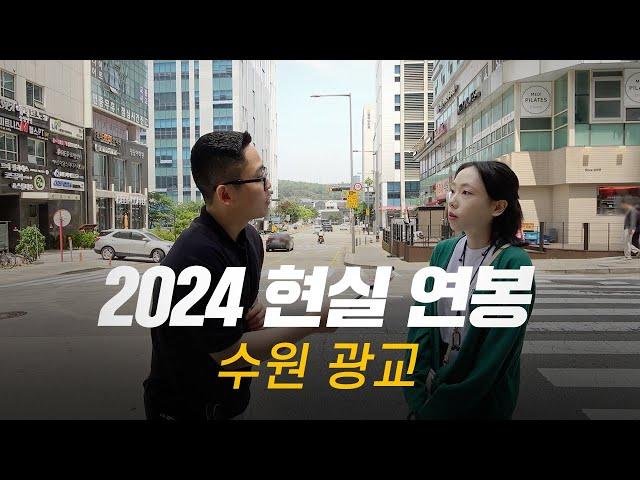 솔직히, 연봉 얼마 받으세요? 직무, 연차별 현실 연봉 | 수원 광교