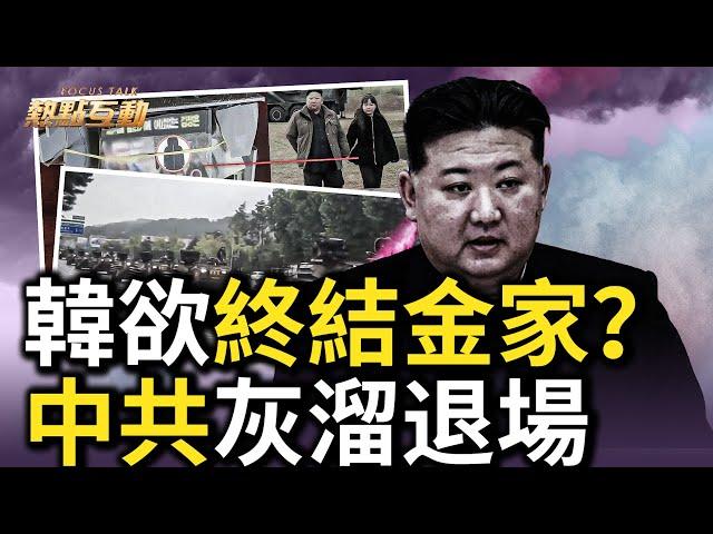 朝鮮首將韓國列「敵對國」，恐嚇140萬人參軍，韓國軍力也向三八線集結，真的要開戰？中共詭異「勸架」？中共軍隊大權旁落，或改變中共對台戰略！習去福建做告別？｜【#熱點互動】｜#新唐人電視台