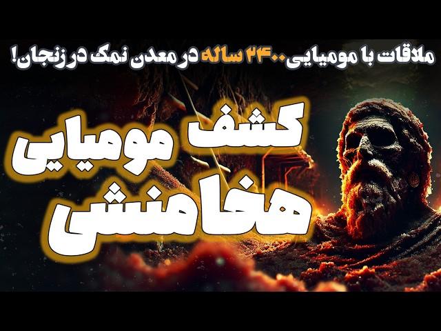 راز مردان نمکی ایران باستان | ملاقات با مومیایی های 2400 ساله در معدن نمک