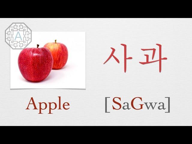 【Korean Vocab 101】How to pronounce "Apple" (사과) in Korean  | Koreanescent