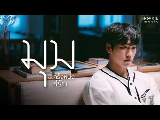 War Wanarat x Tik Playground - มุม OST.ครั้งหนึ่งที่รัก [Official MV]