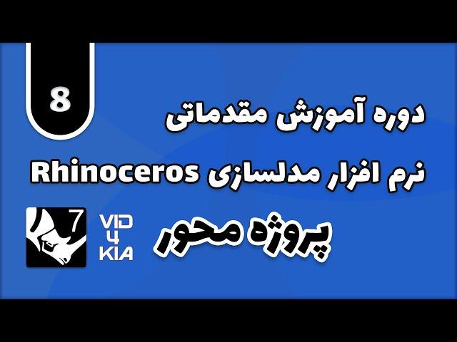 آموزش نرم افزار راینو Rhino جلسه 8