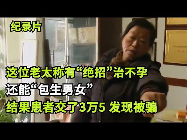 5年不孕，朋友介绍神医“绝招”包生男女！结果交3万5，发现被骗