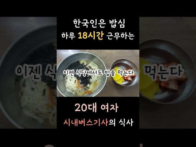  20대 여자 현직시내버스기사의 식사