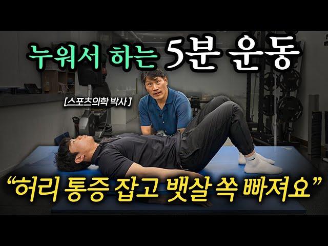 "만보 걷기 대신 이것 하세요" 누워서 했더니 뱃살 싹 녹이는 초간단 운동법 (김병곤 박사 1부)