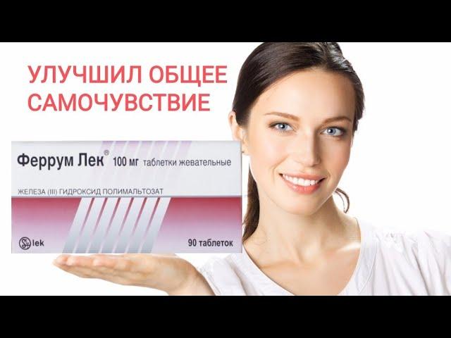 Феррум лек - Помог повысить гемоглобин!