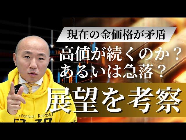 2410：金価格の矛盾と今後の展望｜リファスタ