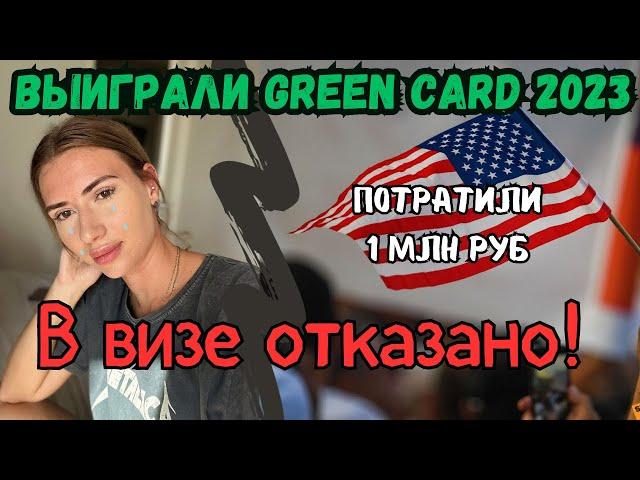 Победили в лотерее грин карт 2023. И нам отказали. Почему?