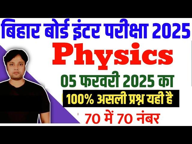 12th Physics असली Question Viral 05 फरवरी 2025 Bihar Board | Class 12th Physics vvi objective 2025