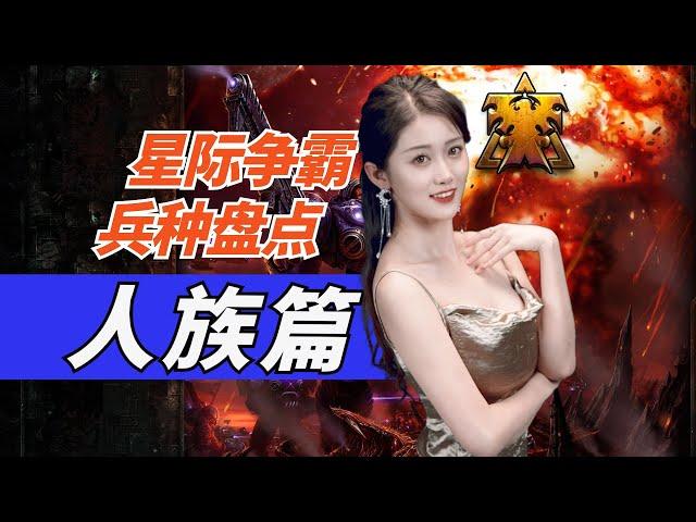 既科幻又霸气！《星际争霸》人族兵种大盘点【小璐】