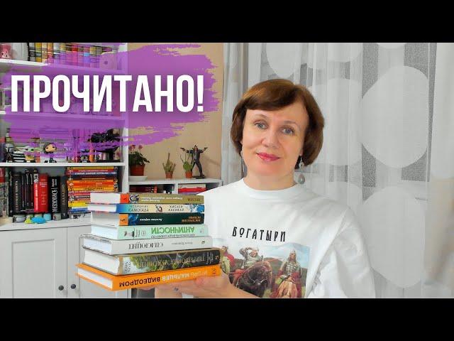 Прочитано: отличные книги