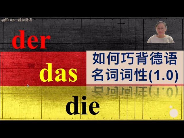 【德语复健指南】德语名词词性巧记法：告别死记硬背  der, das oder die?