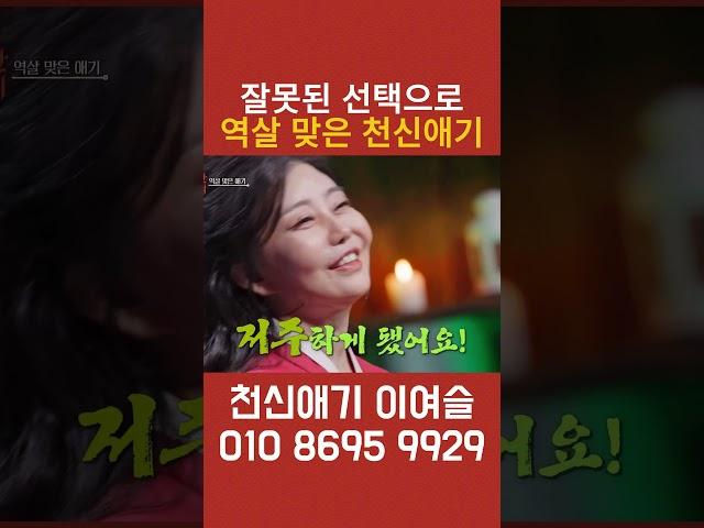  잘못된 선택으로 역살 맞은 천신애기의  리얼 스토리  #귀묘한이야기 #미스터리 #천신애기