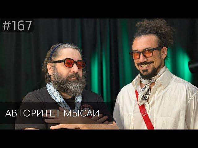 Misha Libertee | Саша Техов | Авторитет Мысли (AM podcast #168)