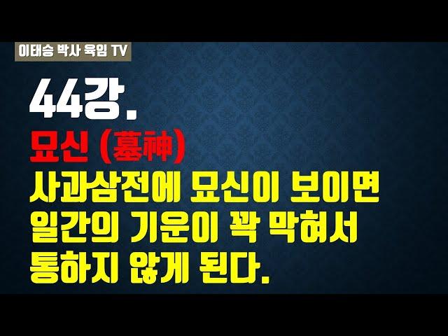 육임강의 44강. 묘신(墓神) : 사과삼전에 묘신이 보이면 일간의 기운이 꽉 막혀서 통하지 않게 된다.