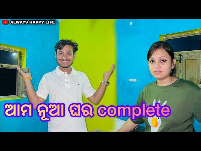 ଆମ ନୂଆ ଘର complete…always happy life