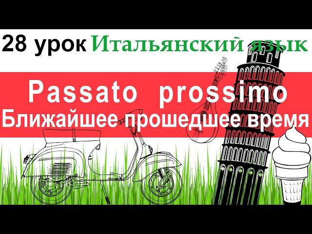 Итальянский язык. Урок 28. Passato prossimo. Passato prossimo модальных глаголов.