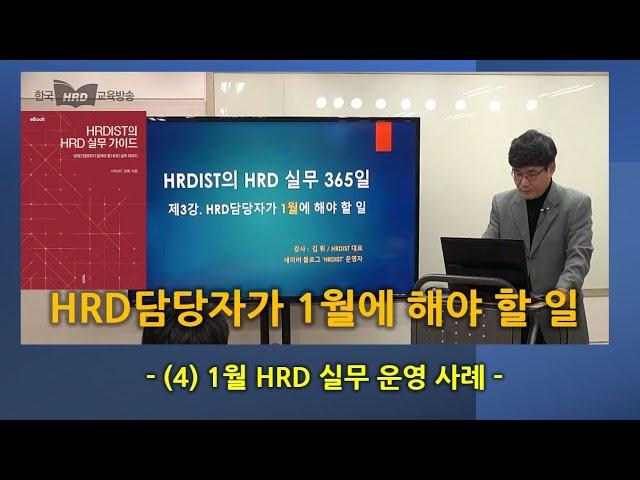 HRD담당자가 1월에 해야 할 일(4/4) - 1월 HRD 실무 사례 소개