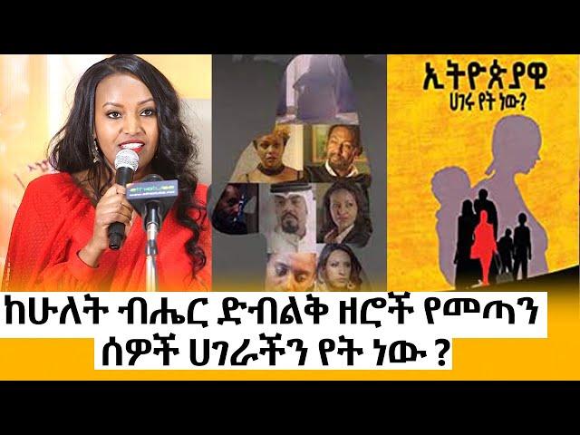 Ethiopia - "ኢትዮጵያዊ ሀገሩ የት ነው? " | Ethiopiawi Hageru Yet Newu | ደራሲ እስከዳር ግርማይ | Eskedar Girmay