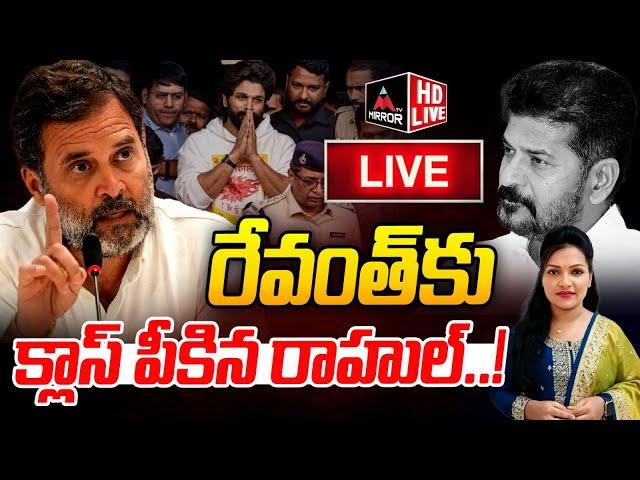 LIVE : రేవంత్ కు క్లాస్ పీకిన రాహుల్..! Rahul Gandhi | CM Revanth Reddy | Allu Arjun | Mirror TV