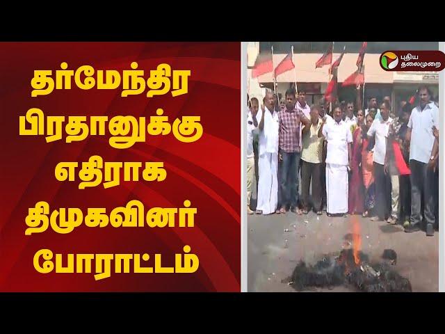 LIVE: தர்மேந்திர பிரதானுக்கு எதிராக திமுகவினர் போராட்டம் | DMK Protest