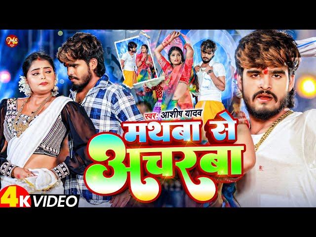 #Video - मथबा से अचरबा - #Ashish Yadav का एक और धमाकेदार गाना - #Magahi Song 2024