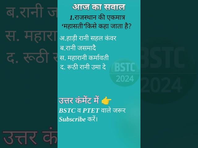 #bstc2024 #bstc #ptet2024 #ptet #bstconlineclasses #rajasthan #rajasthangk #reet #trending #viral